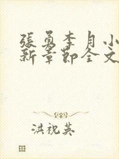 张勇李月小说最新章节全文免费阅读