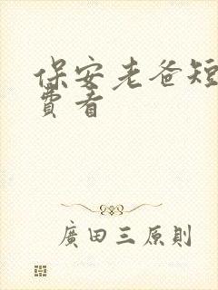 保安老爸短剧免费看