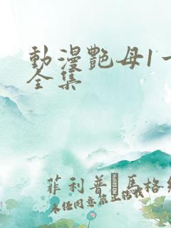 动漫艳母1一6全集