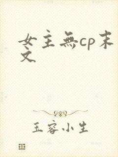 女主无cp末世文