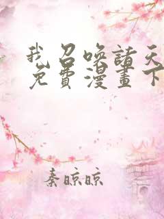 我召唤诸天神魔免费漫画下拉好漫