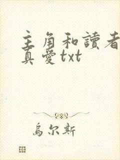 主角和读者绝是真爱txt