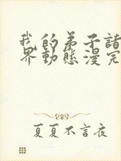 我的弟子诸天万界动态漫完整版免费