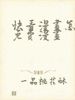 快看漫画怎么看免费漫画