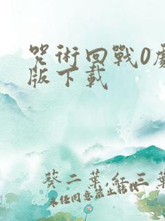 咒术回战0剧场版下载