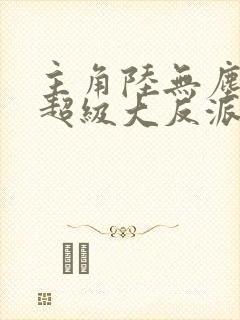 主角陆无尘我是超级大反派笔趣阁