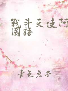 战斗天使阿丽塔国语