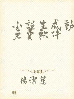 小说生成动漫的免费软件