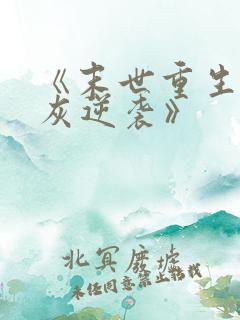 《末世重生之炮灰逆袭》