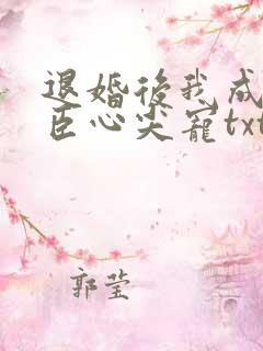 退婚后我成了权臣心尖宠txt下载全本