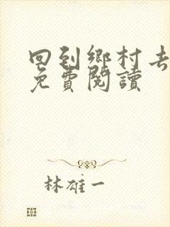 回到乡村去种田免费阅读