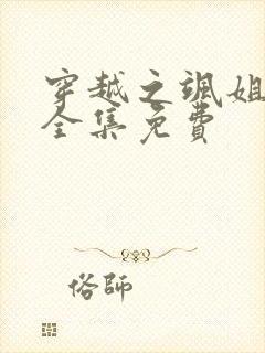 穿越之飒姐换夫全集免费