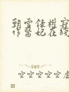 朝雪录权宠之仵作医妃在线阅读免费