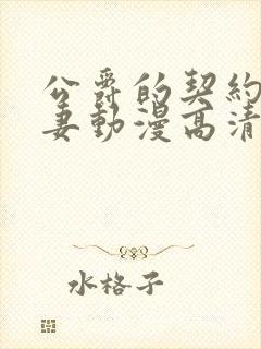 公爵的契约未婚妻动漫高清版