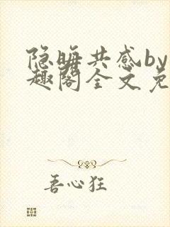 隐晦共感by笔趣阁全文免费阅读小说