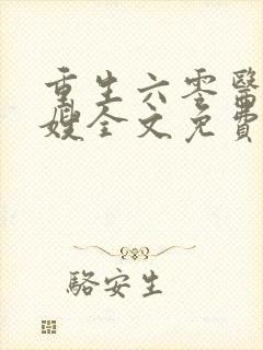 重生六零医品军嫂全文免费阅读