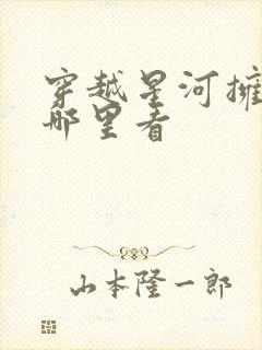 穿越星河拥抱你哪里看