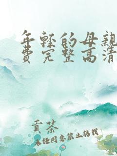 年轻的母亲5免费完整高清