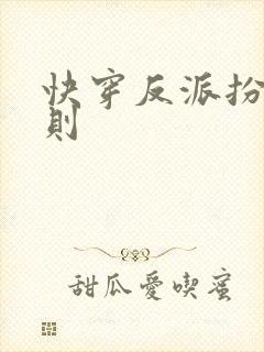 快穿反派扮演法则