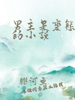 男主是变态病娇的小说