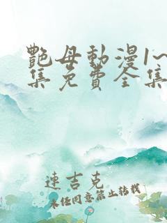 艳母动漫1~6集免费全集在线观