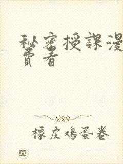 秘密授课漫画免费看