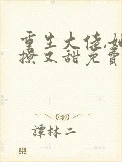 重生大佬,她又撩又甜免费阅读