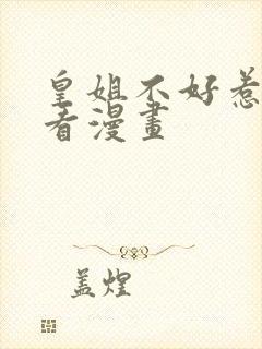 皇姐不好惹免费看漫画