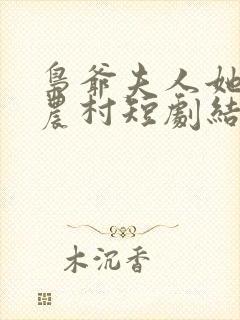 枭爷夫人她来自农村短剧结局