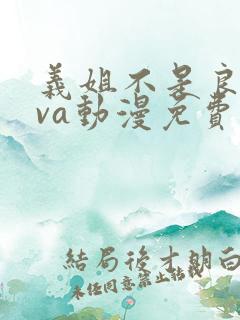 义姐不是良妈ova动漫免费在线观看