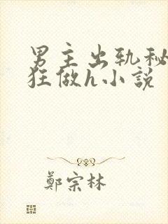 男主出轨秘书疯狂做h小说