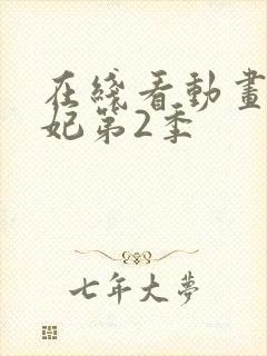 在线看动画通灵妃第2季