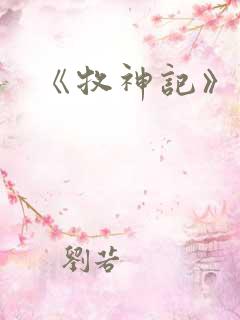 《牧神记》结局