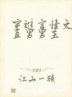 穿进言情文里撩直男男主