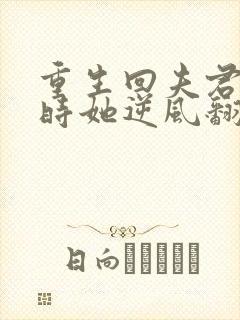 重生回夫君大婚时她逆风翻盘短剧全集免费