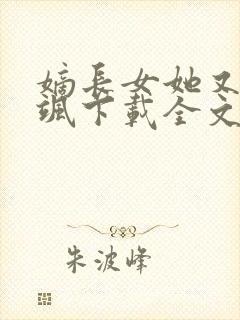 嫡长女她又美又飒下载全文