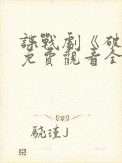 谍战剧《破绽》免费观看全集