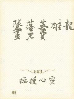 坠落英雄龙宙漫画免费