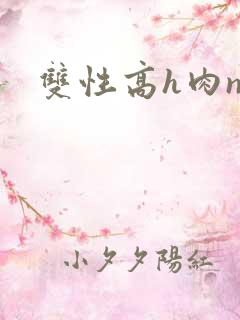 双性高h肉np