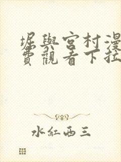 堀与宫村漫画免费观看下拉式