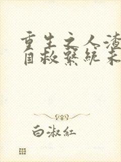 重生之人渣反派自救系统未删减