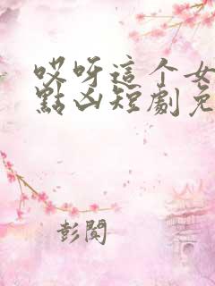 哎呀这个女帝有点凶短剧免费完整版