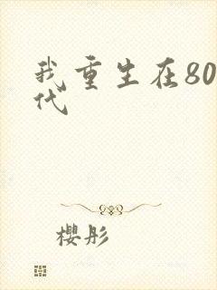 我重生在80年代