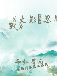 《火影·忍界大战》