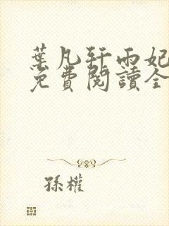 叶凡轩雨妃小说免费阅读全文最新章节