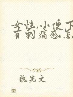 女性,小便下面有刺痛感怎么办