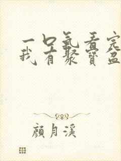 一口气看完末日我有聚宝盆无限复制