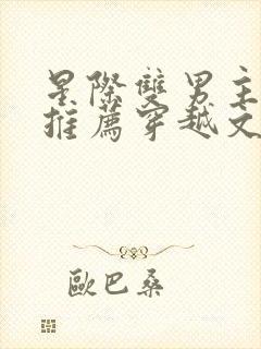 星际双男主小说推荐穿越文