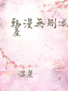 韩漫无删减无遮羞