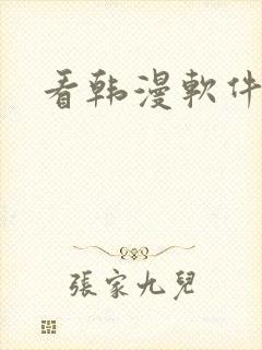 看韩漫软件推荐